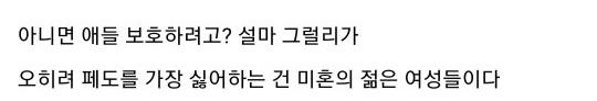 페도를 싫어하는게 젊은 미혼여성 뿐이라니… 정신차려 이씹새끼들아 페도는 정상인 이라면 누구나 다 싫어해 오히려 애있는 기혼여성들이 페도 더 극혐