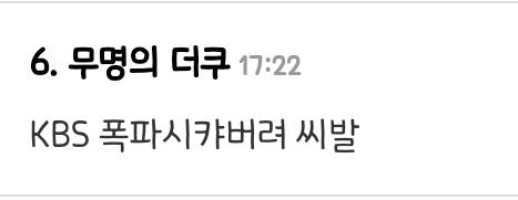 오늘도 어김없이 나오는 더쿠년들의 폭력성