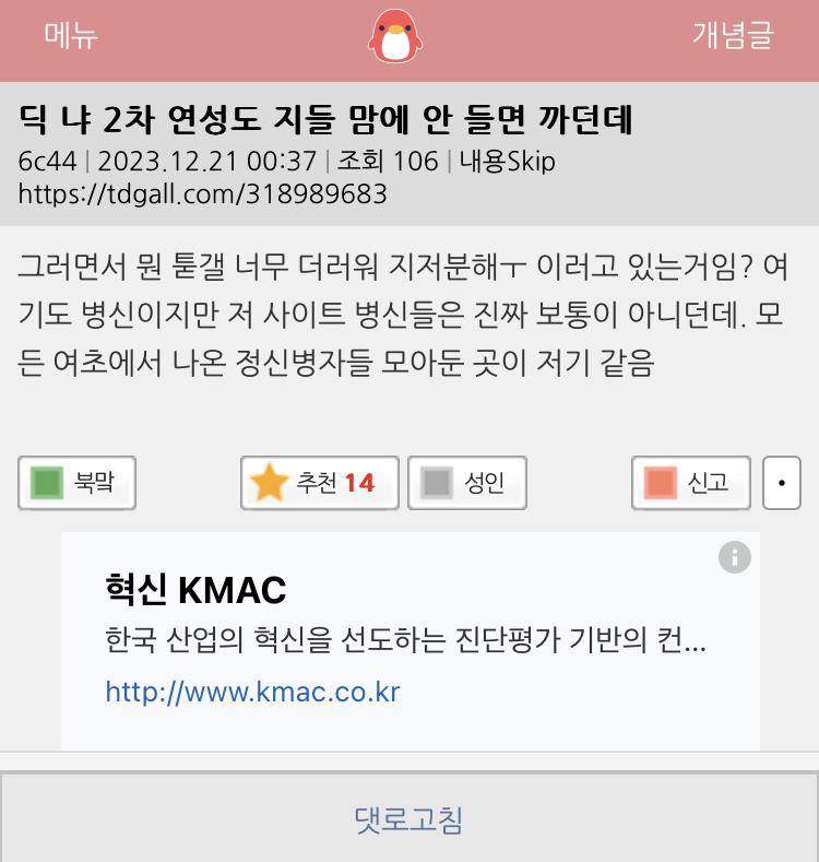 병신들 또 날뛰노.... 2차를 어디서 깠는데? 설마 까스레 얘기하는거임? 니들이 안보면 되는거 아님? ㅋㅋ 왜 계속 스레딕에 기어들어와서 긁히