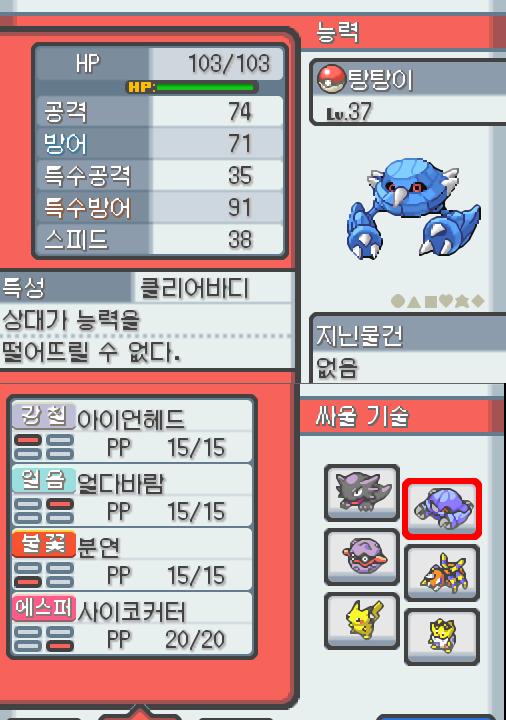 Lv.37 탕탕이. (메탕구, 철발톱포켓몬) 혈기가 왕성하고 얌전한 성격. 연두마을에서 만났다. 2마리의 메탕이 합체했다. 2개의 두뇌도 자력의