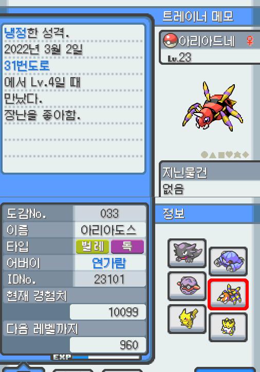 Lv.23 아리아드네. (아리아도스, 롱다리 포켓몬) 장난을 좋아하고 냉정한 성격. 31번 도로에서 만났다. 항상 엉덩이에서 나오는 특별한 한