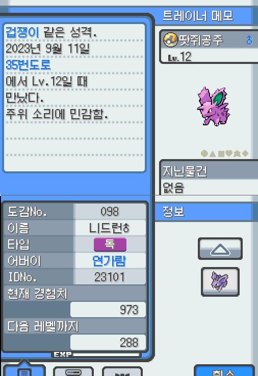 Lv.12 땃쥐공주 (니드런, 독침포켓몬) 주위 소리에 민감하고 겁쟁이 같은 성격. 큰 귀를 세워 주위를 살피고 위험이 닥치면 먼저 공격을 걸어