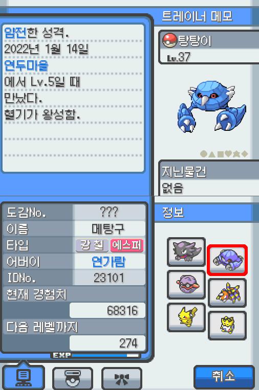 Lv.37 탕탕이. (메탕구, 철발톱포켓몬) 혈기가 왕성하고 얌전한 성격. 연두마을에서 만났다. 2마리의 메탕이 합체했다. 2개의 두뇌도 자력의
