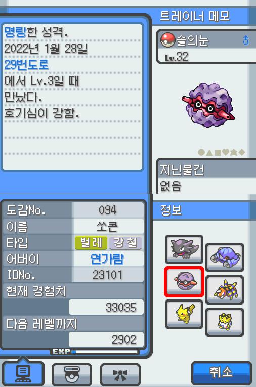 Lv.32 솔의눈. (쏘콘, 도롱이벌레포켓몬) 호기심이 강하고 명량한 성격. 29번 도로에서 만났다. 나무에 붙어 있는 채로 안 움직인다. 단단