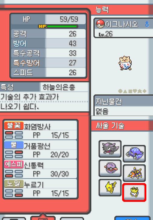 Lv.26 이그나시오 (토게피, 바늘알포켓몬) 혈기가 왕성하고 얌전한 성격. 포켓몬 할아버지가 인주시티에서 찾아서 연가람이 공박사가 있는 무궁마