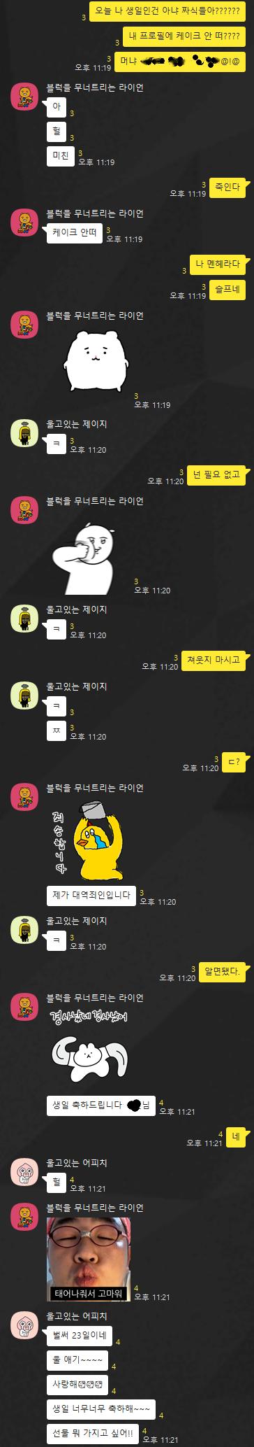 저질렀도다... 다들 몰랐다고 한다... 케이크가 안 떴다고 한다... 하핫 난 이제 마음이 편해졌어 행복하게 잠들 수 있겠다 축하받았음