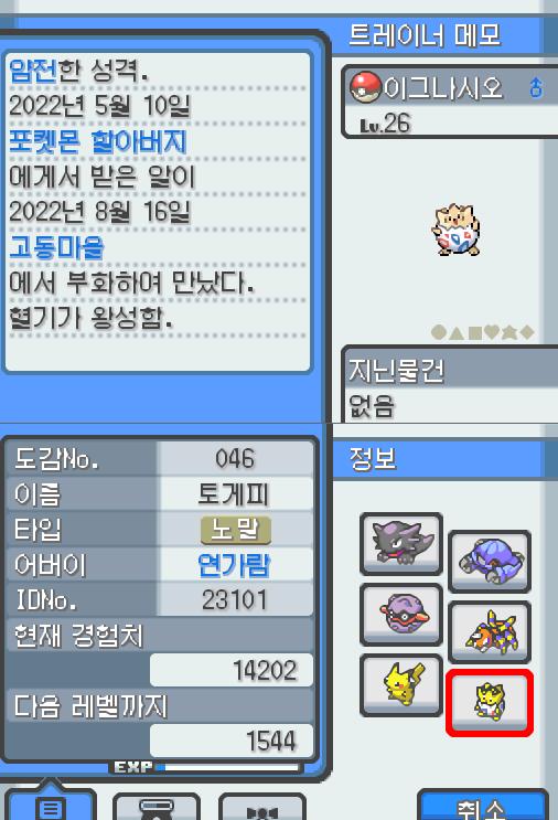 Lv.26 이그나시오 (토게피, 바늘알포켓몬) 혈기가 왕성하고 얌전한 성격. 포켓몬 할아버지가 인주시티에서 찾아서 연가람이 공박사가 있는 무궁마