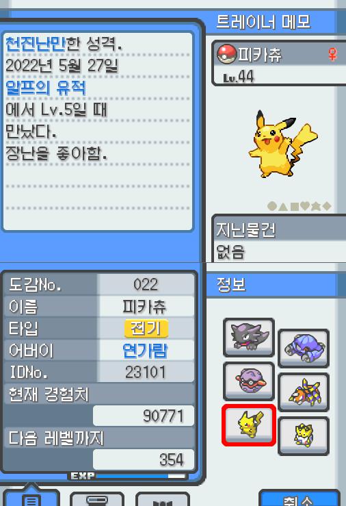 Lv.44 피카츄. (피카츄, 전기쥐포켓몬) 장난을 좋아하고 천진난만한 성격. 알프의 유적에서 만났다. 꼬리를 세우고 주변의 상황을 살피다 보면