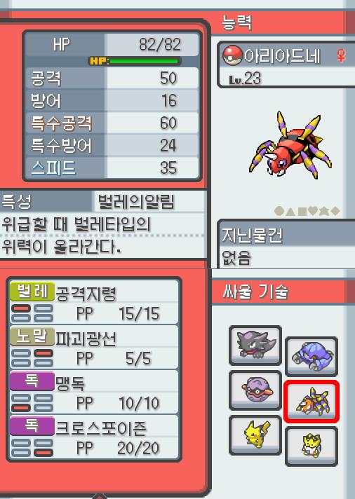 Lv.23 아리아드네. (아리아도스, 롱다리 포켓몬) 장난을 좋아하고 냉정한 성격. 31번 도로에서 만났다. 항상 엉덩이에서 나오는 특별한 한