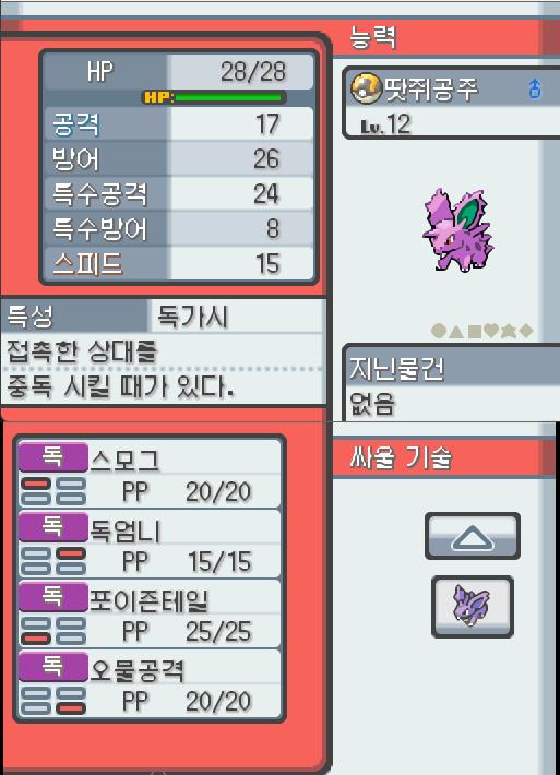 Lv.12 땃쥐공주 (니드런, 독침포켓몬) 주위 소리에 민감하고 겁쟁이 같은 성격. 큰 귀를 세워 주위를 살피고 위험이 닥치면 먼저 공격을 걸어