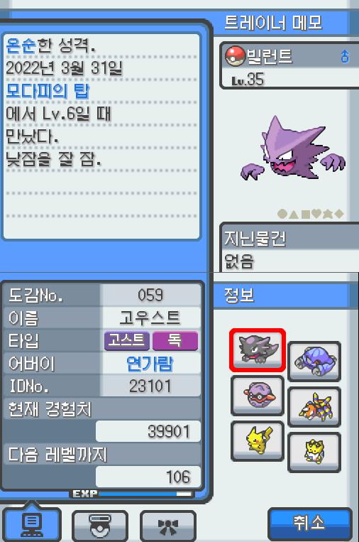 Lv.35 빌런트. (고우스트, 가스포켓몬). 낮잠을 잘 자고 온순한 성격. 모다피의 탑에서 만났다. 가스로 된 혀로 핥게 되면 몸의 떨림이 멈