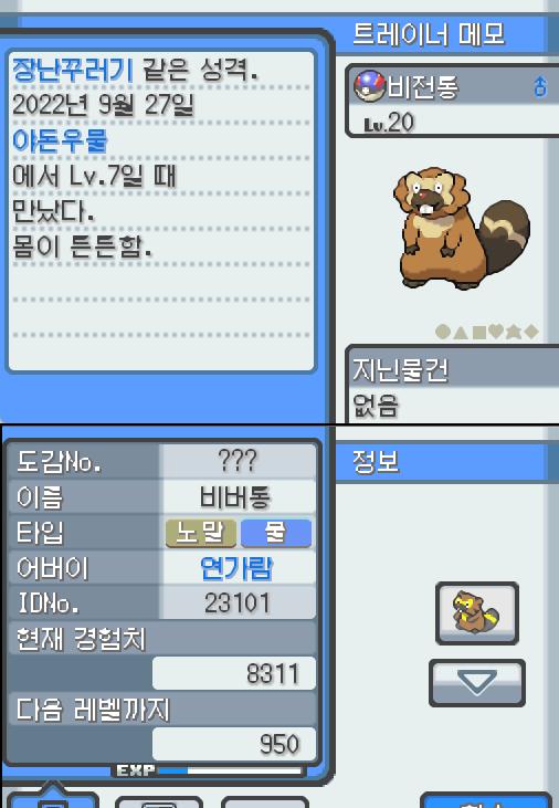 Lv.20 비전통. (비버통, 비버포켓몬). 몸이 튼튼하고 장난꾸러기 같은 성격. 야돈우물에서 만났다. 예리한 앞니로 갉아 얻은 나뭇가지나 뿌리