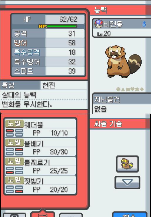 Lv.20 비전통. (비버통, 비버포켓몬). 몸이 튼튼하고 장난꾸러기 같은 성격. 야돈우물에서 만났다. 예리한 앞니로 갉아 얻은 나뭇가지나 뿌리