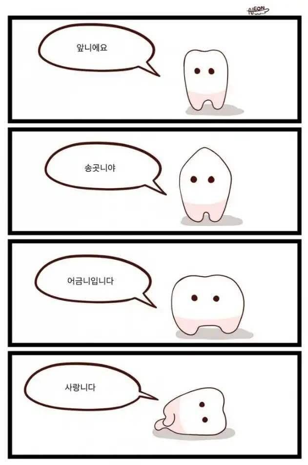 자기소개하는 치아들