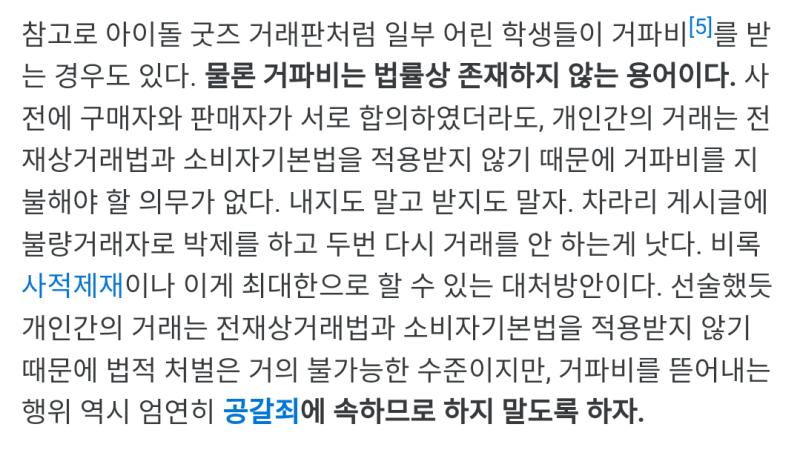 처벌방법만 없을 뿐이지 거파비 뜯는것도 공갈죄에 속해서 엄연한 범죄야!