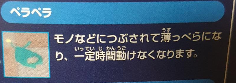 >>150의 일본어. ペラペラ/펄럭펄럭 モノなどにつぶされて薄っぺらになり、一定時間動けなくなります。 물건 등에 찌그러져 얇아져서, 일정 시간 동안