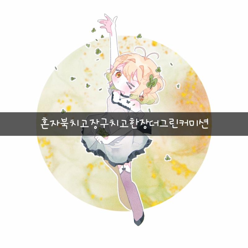 색감이 맘에안들어서 으ㅓㄴ래대로 한장더그랴드림 ...스스로일벌리는커미션주어떤데?