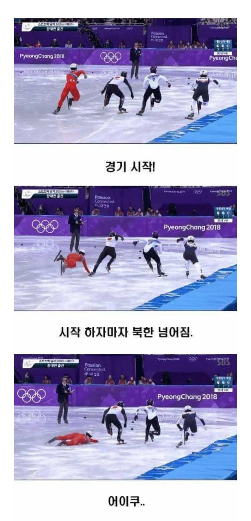 2018년 쇼트트랙 경기에 지령받고 온 듯한 북한선수