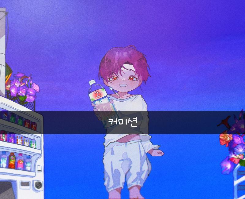 푸른 하늘의 끝자락과 밤하늘의 시작 그 사이에서 난 짓눌려 뭉개질 것만 같았어 애매한 코랄은 귤빛으로 물들어도 여전히 이 노래를 부르며 나, 나
