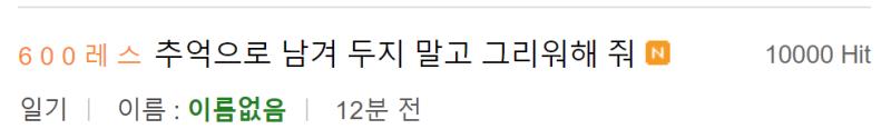 만 명이 아니겠지만 만 번이나 본 거잖아 이렇게 헛소리만 가득한 일기를 읽어주다니.. 감사합니다...