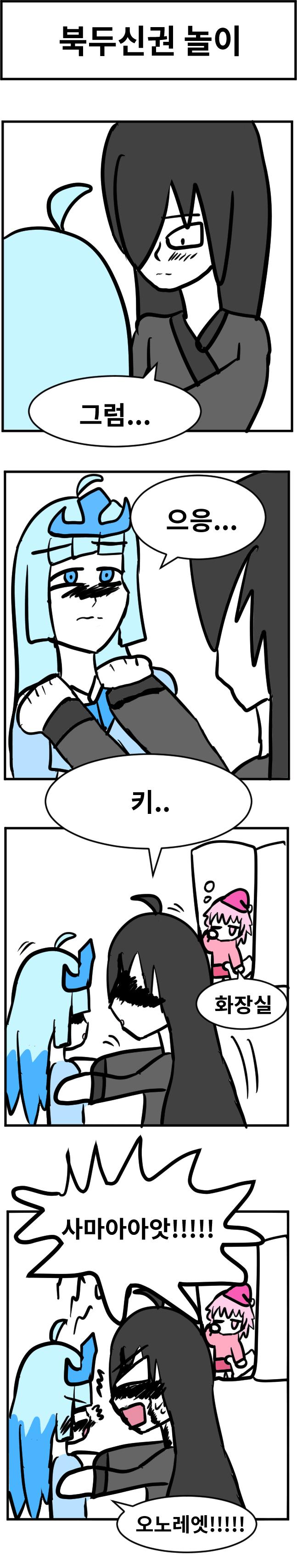 북두신권 놀이