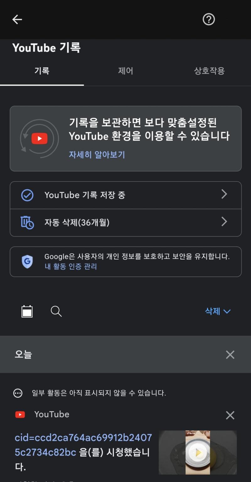 유튜브 기록에 내가 본 적 없는 영상이 기록되어 있는데 혹시 영상 중간이나 시작, 끝에 나오는 광고도 기록에 포함되는 거야?