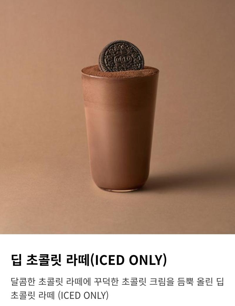 그리고 이거 마싯듬 미각이 약간 상실 되었지만 그걸 뚫고 들어오는 찐하고 꾸덕한 초코라떼
