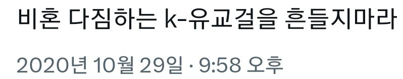 '유교'걸이라면서 '비혼'...?