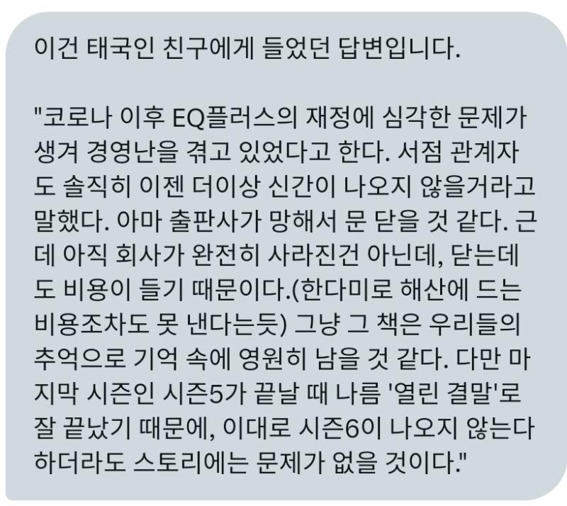 다른곳에서 방금 막 전해들은 정보인데 (태국에 사시는 한국인 분이셔.) "EQ플러스는 코비드 시기를 겪으며 2020년 말 폐업했고 이후 남는 재