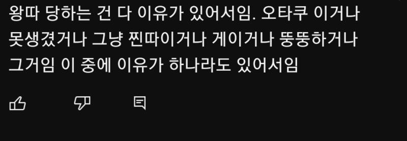 가해자 편들면서 2차가해 하는 쎄끼들ㅋㅋㅋㅋ 왕따 시키는놈이 나쁜거지 이유 ㅇㅈㄹ 지가 가해자라서 찔리나보지 ㅋㅋㅋㅋ