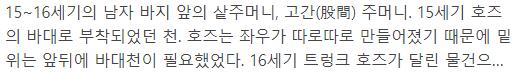 얘들아 암만 그래도 의상은 코드피스만 못한다 차마 초상화는 숭해서 못 가져오겠고 오죽하면 고증한 영화배우들도 현타와서 다시 없앴던 적 있음