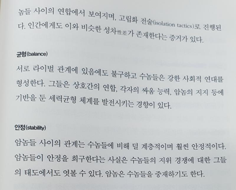 그리고 뭔가 침팬지 사회를 통해 인간 사회를 보는 건 21세기 감수성에 안 맞는 것 같다. 작가가 침팬지간의 서열, 암컷과 수컷의 역할을 나눠놓