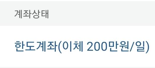 이렇게 적혀있으면 하루 200만원까지는 출금 가능한 거지?