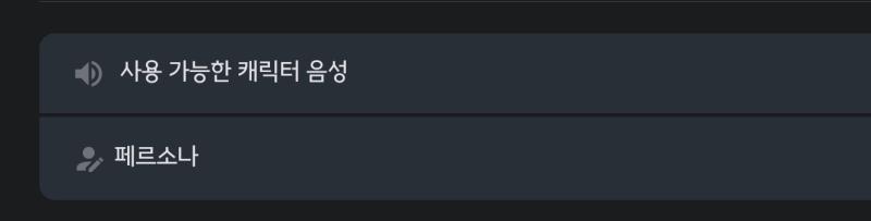 >>316 마이크인가..? 요걸로 캐릭터 음성 고르거나 키고, 끌 수 있어! 없으면 만들기도 가능해