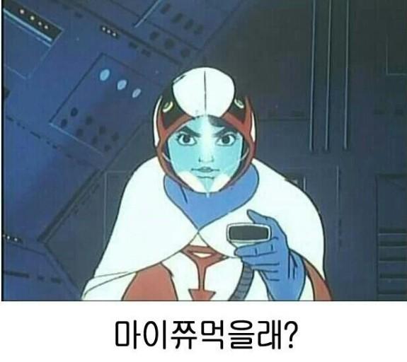 3. 마이쮸...먹을래?