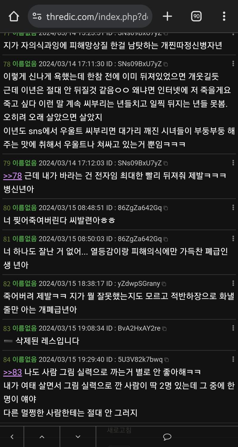 매일 저주 스레인데 그림 실력으로 까는건 좀... 이라는 레스를 답해주고 나서 뭐가 꼬왔는지 삭제해버렸네 유리멘탈이면 공개 커뮤에 자기 글을 적