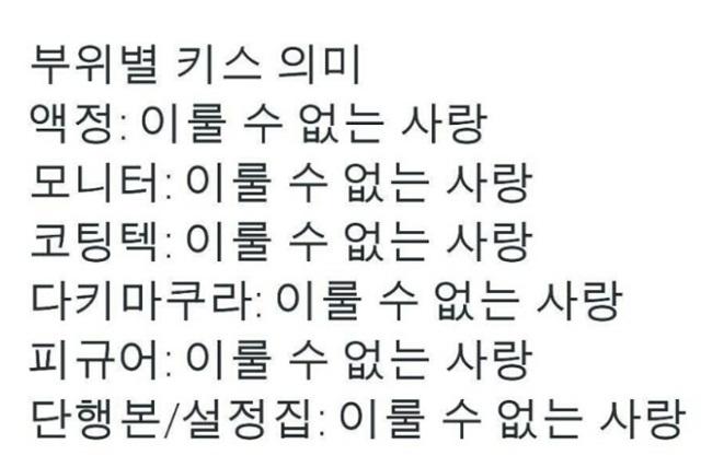 부위별 키스 의미 추가본