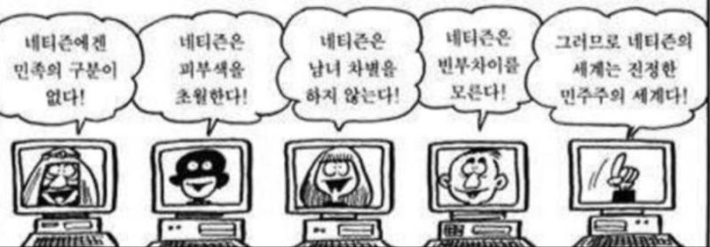 맞아.. 옛날에는 인터넷이 차별을 없애는 소통의 창이 될 거라고 생각했대. 아마 그때도 현실에서는 대화가 부족했던 것 같아. 그래서 그 대안으로