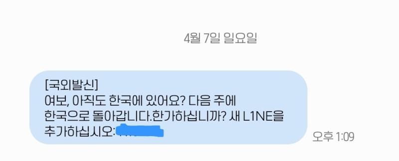모르는사이에 외국인 와이프? 반려자? 남편? 생김 아시발 라인스팸문자 개많이오네