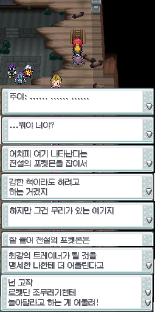손오공을 데리고 연가람은 불탄탑을 계속 조사했다. 그 때 주야가 나타났다. "......뭐야 너야? 어차피 여기 나타난다는 전설의 포켓몬을 잡아
