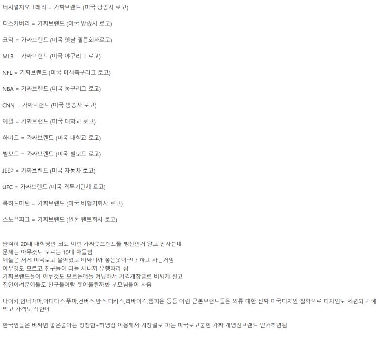 얘들 별의별거로 갈라치기 하는거 알고있긴 했지만 하다하다 의류 브랜드 가지고도 갈라치기 하는거 보고 기함함;;; 의류랑 관계없는 브랜드들한테 라