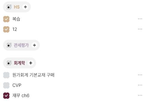 240418 재무회계가 금융자산 파트라 존나 오래걸렷음. 복습 다시 해야겠다.. HS는 전공수업서 들었던 부분이라 복습 무난하게 했음 인강도 들