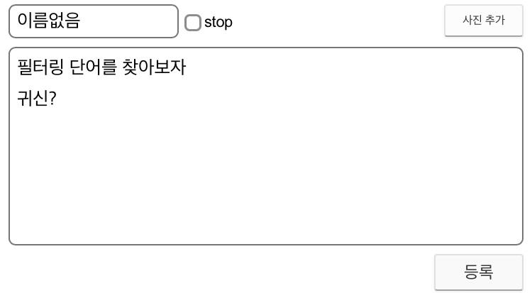 아 ㅇㅋㅇㅋ 알겠으 필터링 단어 제외하고 수정하면 다시 레스 보인다