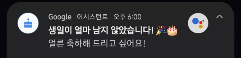 너무너무 바쁘고 현생에 치여서 살다가 새벽에 침대 누워서 문득 알림을 봤는데 구글 어시스턴트 땜에 울었다.... 내 생일이 곧인지도 모르고 살았
