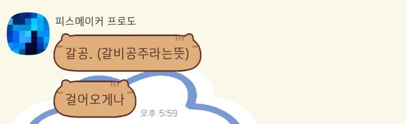 시발 어제 내 갈비 뜯어먹고 싶다고 했더니 공주가 되.