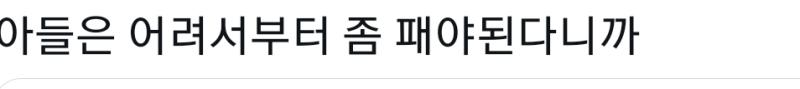 이래서 x들은 좀 맞으면서 커야 한다니까 안쳐맞고 디녀가지고 싸불이나 하는뜻 ㅠ sns같은걸로 안설치지 유충들 지들 소개 오진다니까 고추 안달린