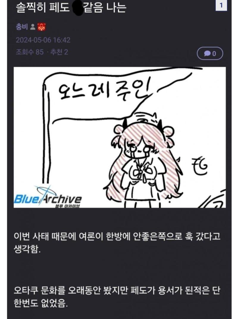 블챈: 페도 자정작용 해야한다 하면 분탕으로 차단 1년 먹임