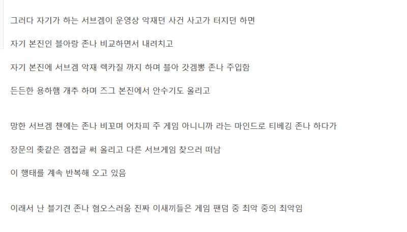 방금 어디서 본 글인데 너무 공감돼서 가져옴 악질 블아충들 저런 레파토리로 자기들겜 갓겜무새짓 하게 만들고 타겜 취좆 ㅈㄴ게함ㅋㅋ