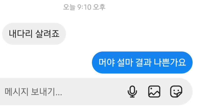 이러고 답이 없네 그대로 자러 간 거면 다리 어떻게 된 건지 내일 듣겠네
