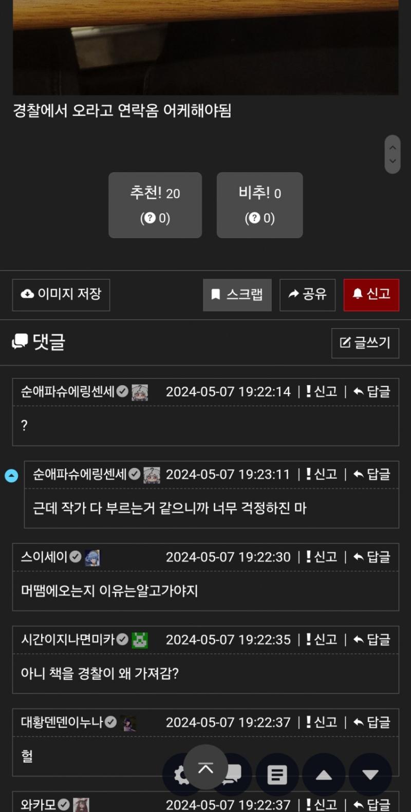 경찰조사 시작된듯 잘가라